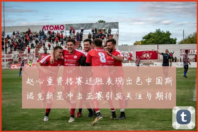 赵心童资格赛连胜表现出色中国斯诺克新星冲击正赛引发关注与期待