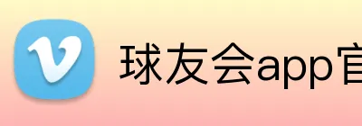 球友会app官方入口 Logo